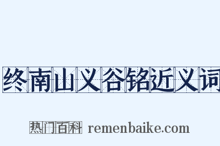 终南山义谷铭近义词是什么意思的图片